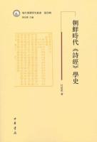 朝鮮時代《詩経》学史：域外漢籍研究叢書．第4輯