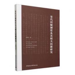 宋代田賦制度及其相関問題研究