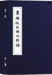 重雕改正湘山野録（全1函4冊）続宋本叢書