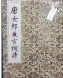 唐女郎魚玄机詩（全1函2冊）続宋本叢書