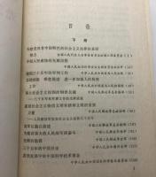 光輝的成就 : 慶祝中華人民共和国成立三十五周年文集(上下)