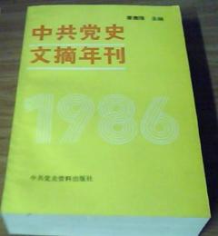 中共党史文摘年刊   1986 