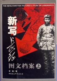 新写長征図文档案（全２冊）
