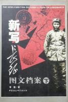新写長征図文档案（全２冊）