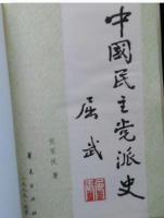 中国民主党派史 : 新民主主義時期