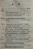 中国民主党派史 : 新民主主義時期