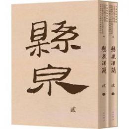 懸泉漢簡（貳）上、下