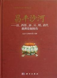 昌平沙河――漢、西晋、唐、元、明、清代墓葬発掘報告：北京文物与考古系列叢書