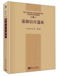 荥陽官庄遺址：南水北調中線工程文物保護項目
河南省考古発掘報告 ; 第20号