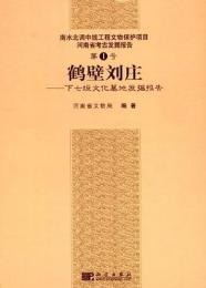 鶴壁劉庄 : 下七垣文化墓地発掘報告
