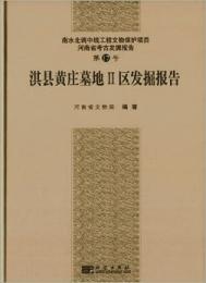 淇県黄庄墓地Ⅱ区発掘報告：南水北調中線工程文物保護項目, 河南省考古発掘報告