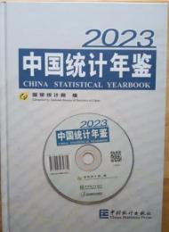 中国統計年鑑2023(中英文対照、附CD-ROM)