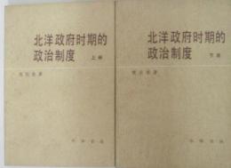 北洋政府時期的政治制度 上下