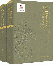 殷墟甲骨文　分類与系聯整理研究　上下　全2冊