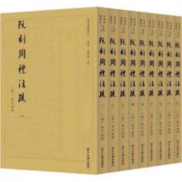 阮刻周礼注疏　全9冊（四部要籍選刊・経部）