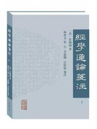 経学通論箋注（全2冊）