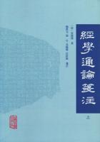 経学通論箋注（全2冊）