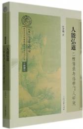 人能弘道：二程語録与洛学門人研究（南宋及南宋都城臨安研究系列叢書）