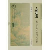 人能弘道：二程語録与洛学門人研究（南宋及南宋都城臨安研究系列叢書）