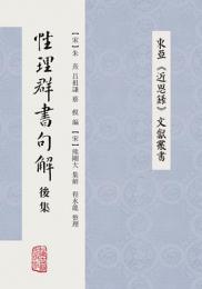 性理群書句解後集（東亜《近思録》文献叢書）　