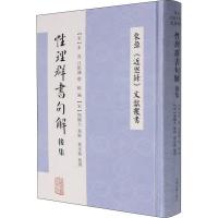 性理群書句解後集（東亜《近思録》文献叢書）　