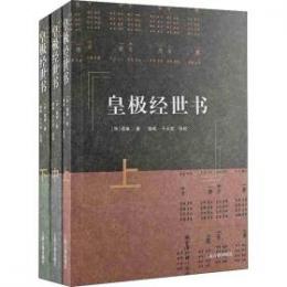 皇極経世書　全3冊 (簡体字横組)
