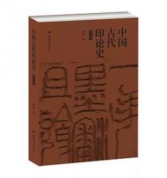 中国古代印論史(修訂本)