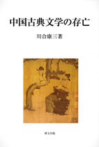 中国古典文学の存亡　研文選書133