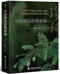 中国瀕危植物新編　全2冊