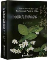 中国瀕危植物新編　全2冊