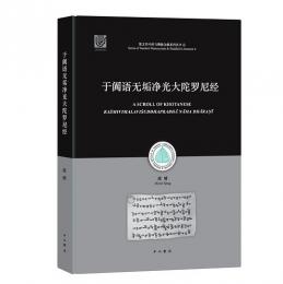 于闐語無垢浄光大陀羅尼経：梵文貝葉経与仏教文献系列叢書