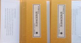 世遺雕版之龍蔵無量壽経（線装1函2冊）