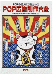 POP広告制作大全