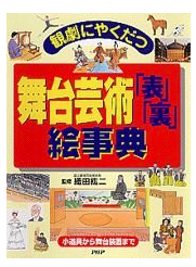 観劇にやくだつ舞台芸術「表」「裏」絵事典―小道具から舞台装置まで