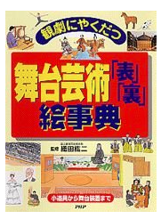 観劇にやくだつ舞台芸術「表」「裏」絵事典―小道具から舞台装置まで
