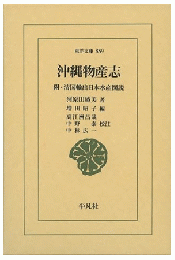 沖縄物産志: 附・清国輸出日本水産図説 (東洋文庫　859)