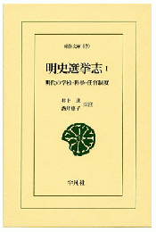 明史選挙志 1: 明代の学校・科挙・任官制度 (東洋文庫　839)
