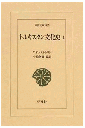 トルキスタン文化史１ (東洋文庫　805)