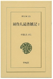 周作人読書雑記2 (東洋文庫　888)