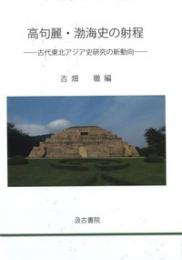 高句麗・渤海史の射程　古代東北アジア史研究の新動向