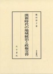 漢新時代の地域統治と政権交替