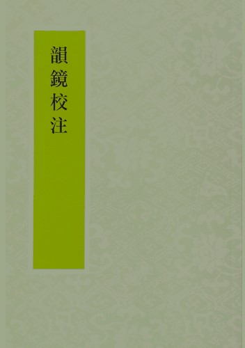 【中古】韻鏡校注／龍宇純著／芸文印書館 韻鏡校注(龍宇純 著) / 古本、中古本、古書籍の通販は「日本の