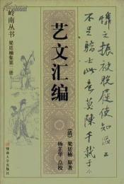 嶺南叢書 　嶺南叢書