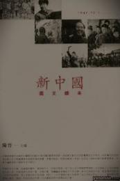 新中国図文読本