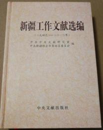 新疆工作文献選編　一九四九--二〇一〇年