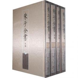 朱子全書　外編　全 4冊