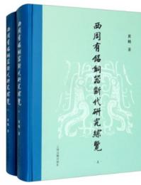 西周有銘銅器断代研究綜覧（全２冊）