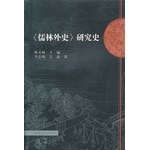 《儒林外史》研究史