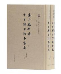 朱子感興詩中日韓古注本集成　域外中国古代文学研究資料叢刊