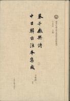朱子感興詩中日韓古注本集成　域外中国古代文学研究資料叢刊